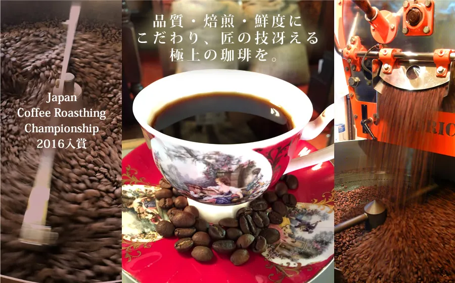 品質・焙煎・鮮度にこだわり、匠の技冴える極上の珈琲を。Japan Coffee Roasting Championship 2016入賞